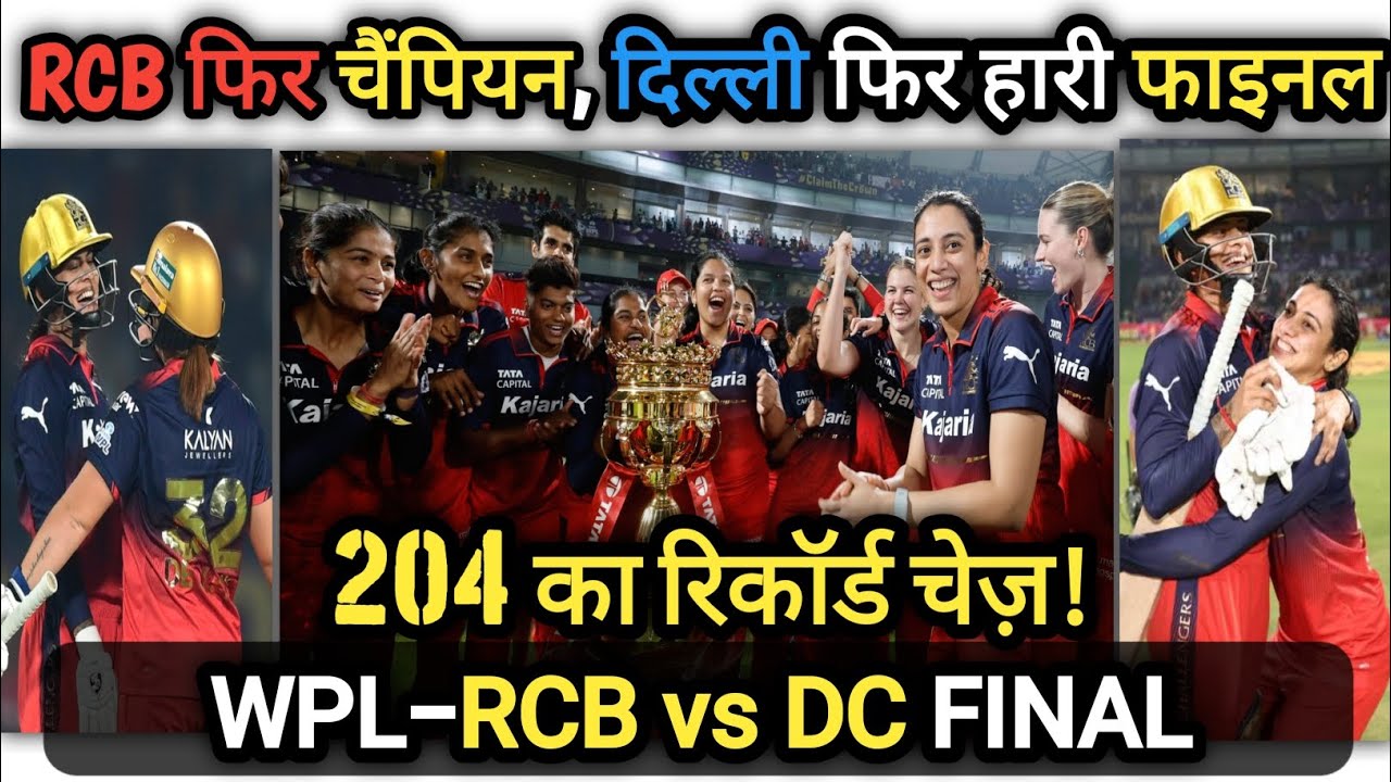 RCB vs DC WPL Final 2026 🔥 | रिकॉर्ड चेज़ के साथ RCB बनी चैंपियन | Mandhana–Wall का तूफान