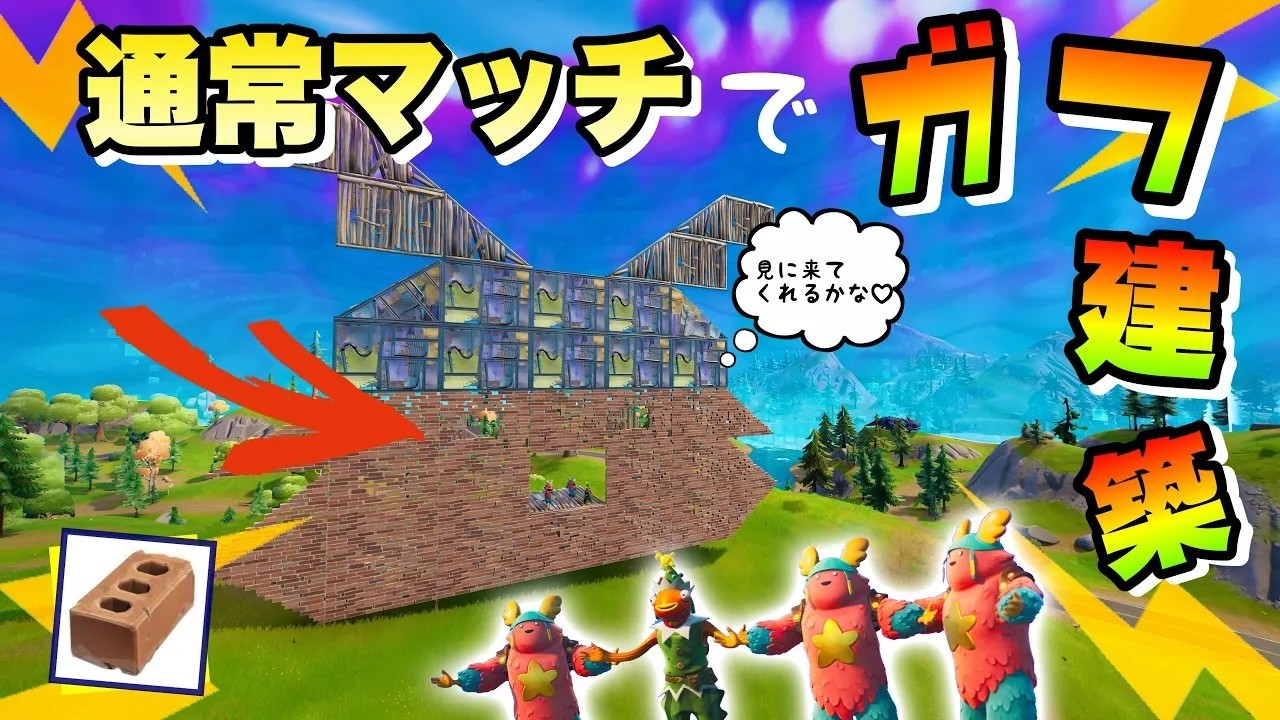 【フォートナイト】 検証！ガフ建築に挑戦！