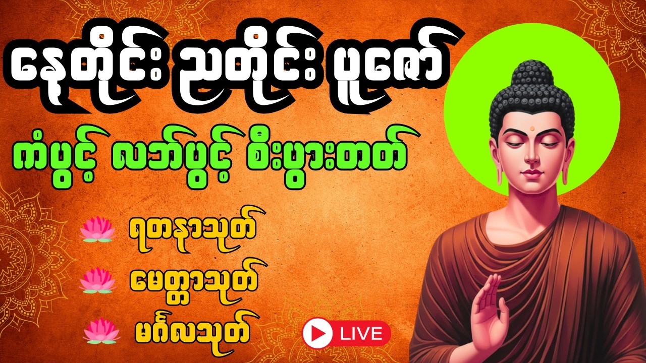 🙏 ညတိုင်းမနက်တိုင်း ပူဇော် ကံပွင့်လာဘ်ပွင့်စီးပွားတက် အန္တရာယ်ကင်ပဌာန်းတရားတော်🙏#ကံပွင့်လာဘ်ပွင့်