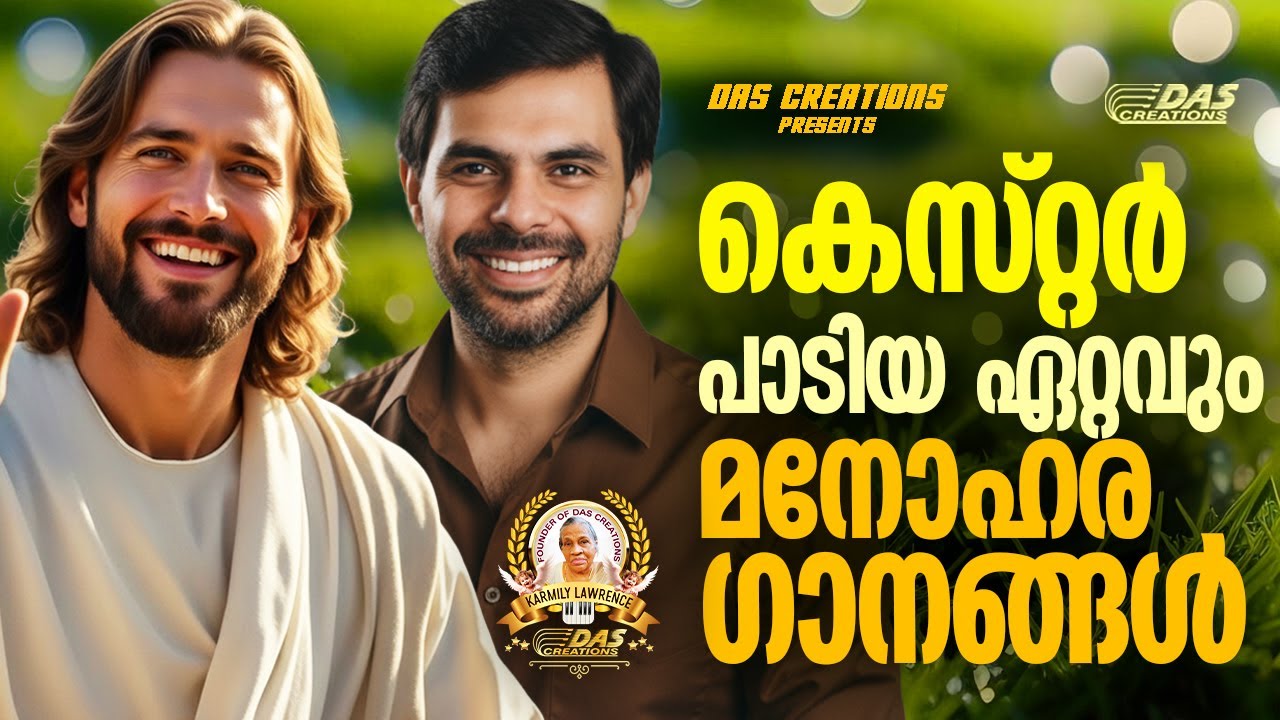 കെസ്റ്റർ പാടിയ ഏറ്റവും മനോഹര ക്രിസ്തിയ ഗാനങ്ങൾ!!|#kesterhits |#evergreen |#superhits