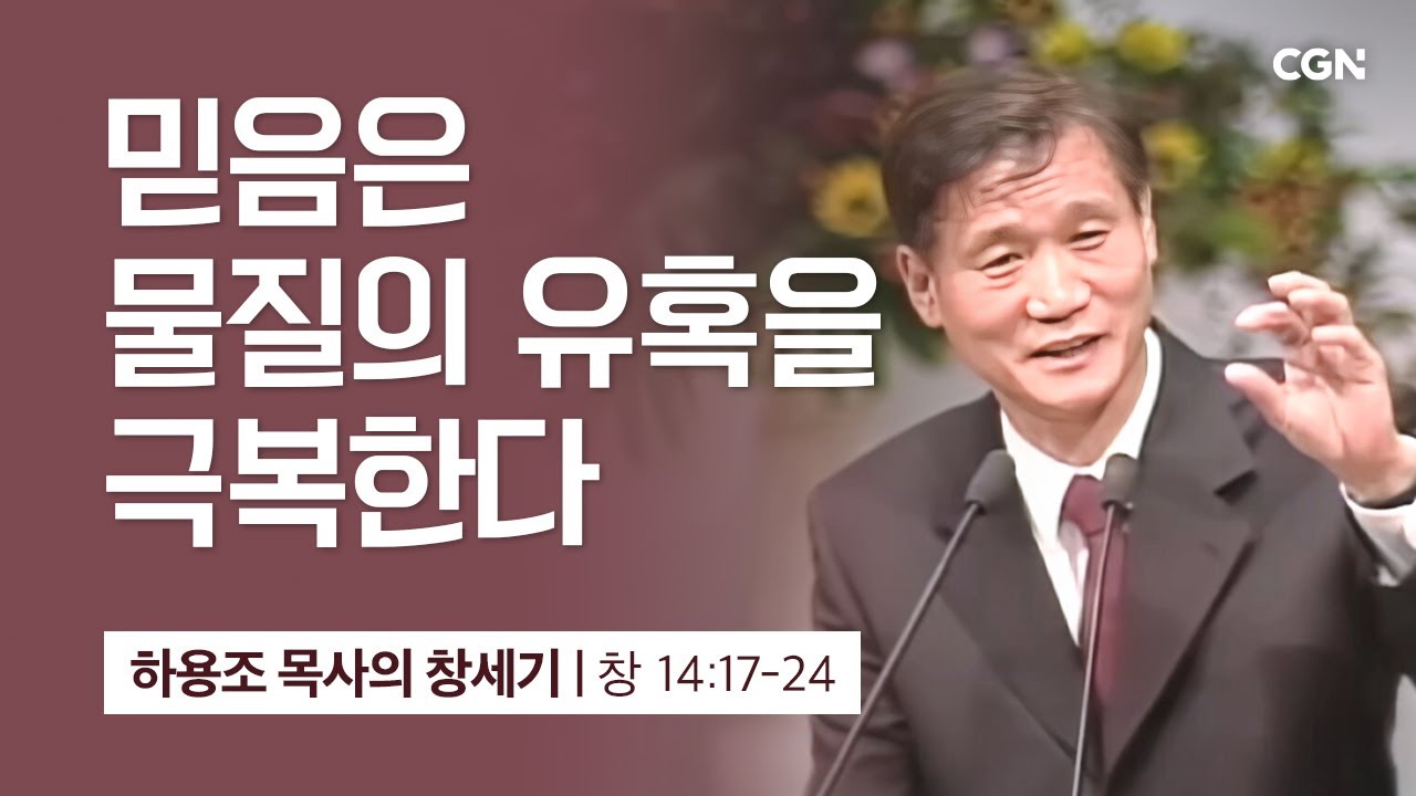 [화질 개선] 38강.믿음은 물질의 유혹을 극복한다 (창세기 14:17-24) | 하용조 목사의 창세기 강해
