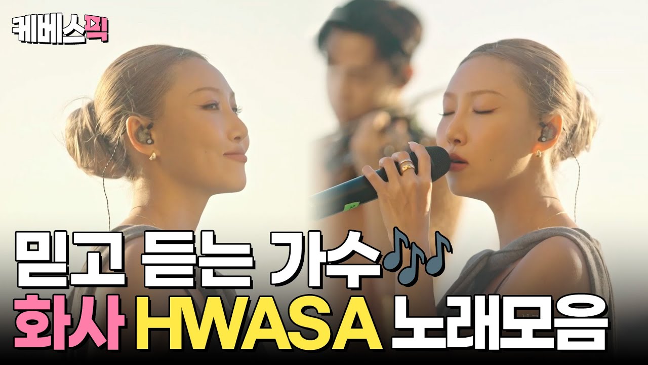 [#나라는가수] 화사는 믿고 듣지🎶 화사 노래 모음💖 │KBS 방송