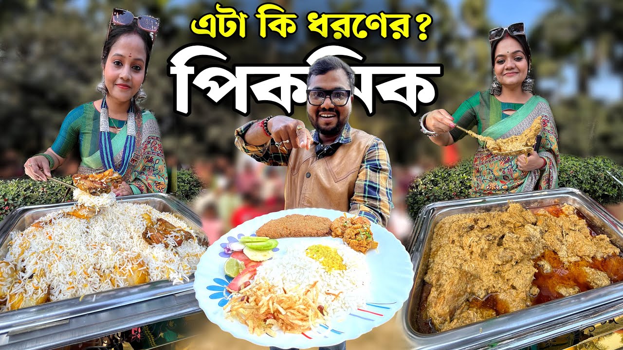বার্ষিক মিলনোৎসবে ব্রেকফাস্ট সাথে লাঞ্চে ভেটকি ফিসফ্রাই, চিকেন বিরিয়ানি ও চিকেন চাপ পিকনিক জমে ক্ষীর