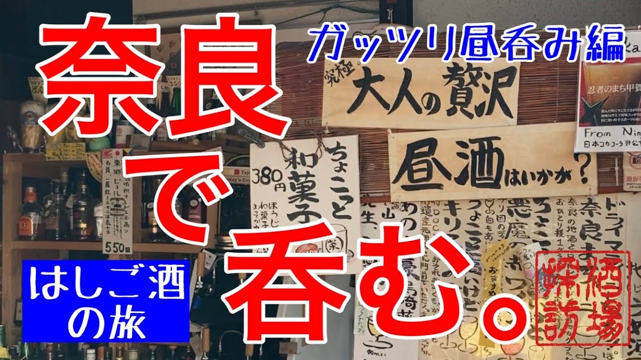 【はしご酒の旅】「奈良〜ガッツリ昼呑み編」古都奈良で地酒を味わうはしご酒。老舗酒場から角打ち、蔵の試飲にクラフトビール。昼呑みだけでヘロヘロ？の飲兵衛旅