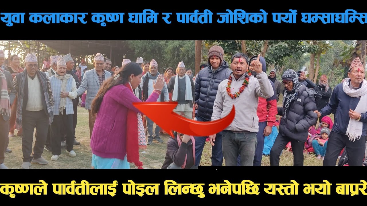 new deuda song युवा कलाकार कृष्ण धामि र पार्वती जोशिको पर्यो घम्साघम्सि deuda song/deuda geet/nepali
