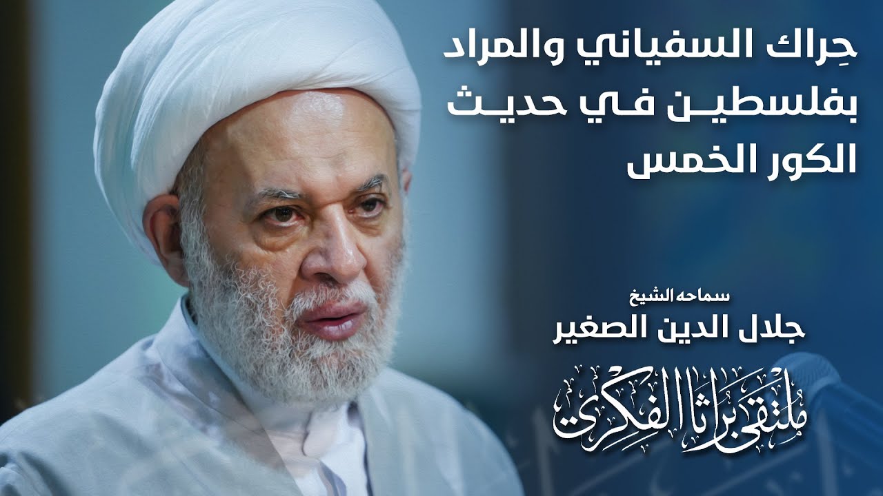 حِراك السفياني والمراد بفلسطين في حديث الكور الخمس