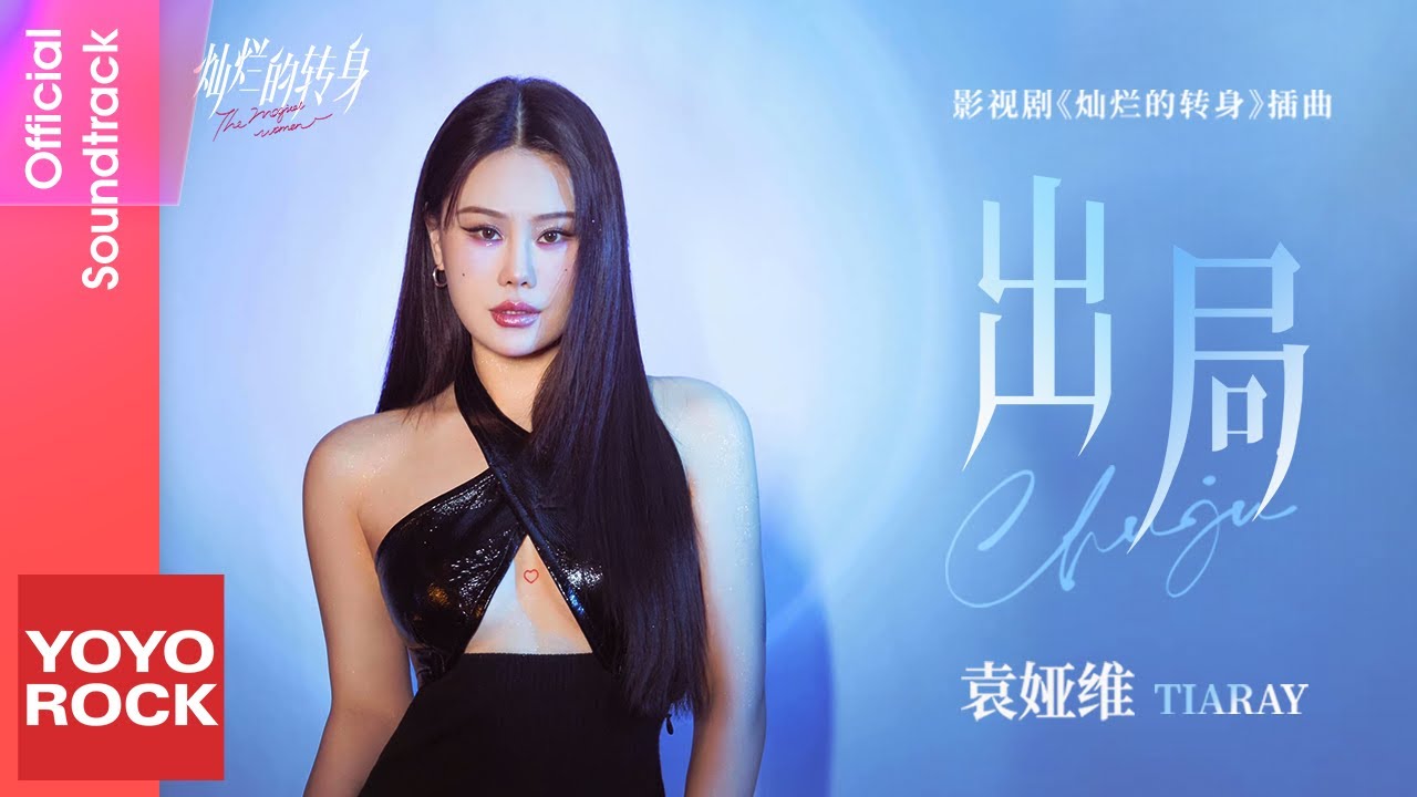 袁婭維 Tia Ray《出局》【燦爛的轉身 The Magical Women OST電視劇插曲】Official Lyric Video