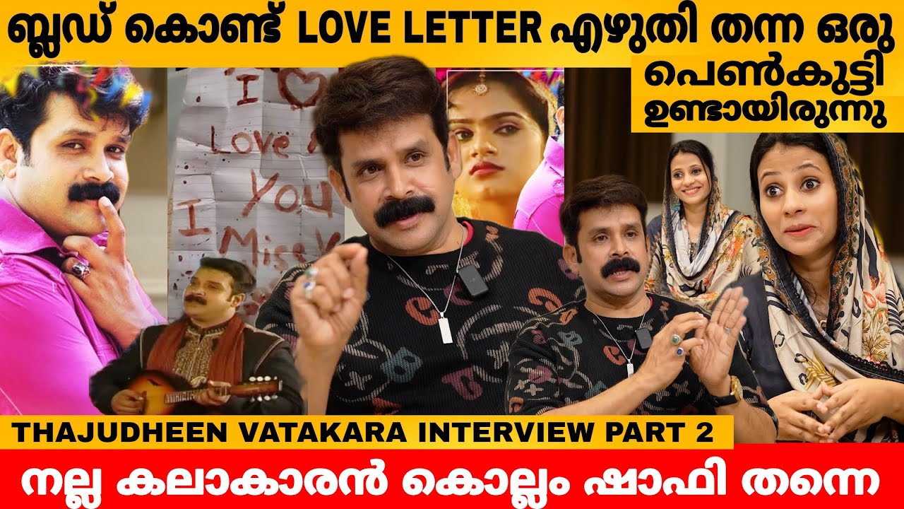 Blood കൊണ്ട് Love Letter എഴുതി തന്ന ഒരു പെൺകുട്ടി ഉണ്ടായിരുന്നു😲 TAJUDHEEN VATAKARA INTERVIEW PART 2