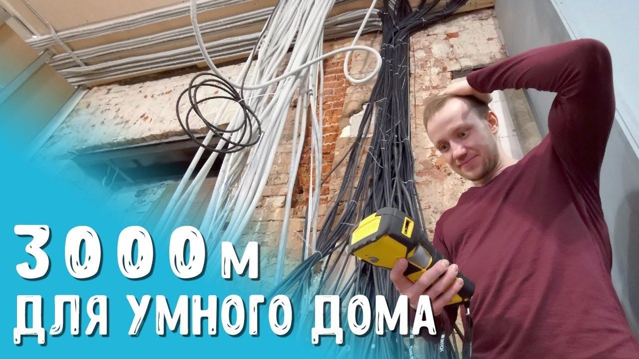 Умный дом и 3000 м разведенного кабеля в квартире 96 м2 | Монтаж электрики от Спецмонтаж