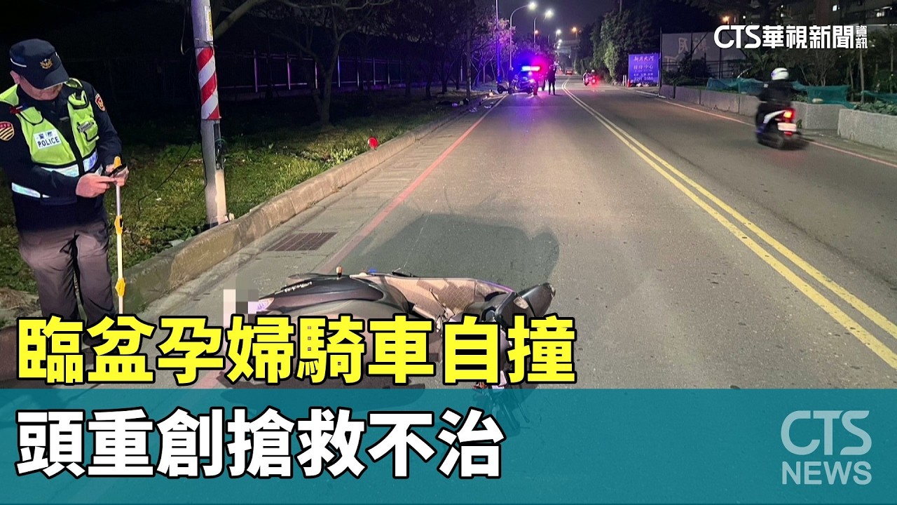 一屍兩命！　臨盆孕婦騎車自撞　頭重創搶救不治｜華視新聞 20260205 