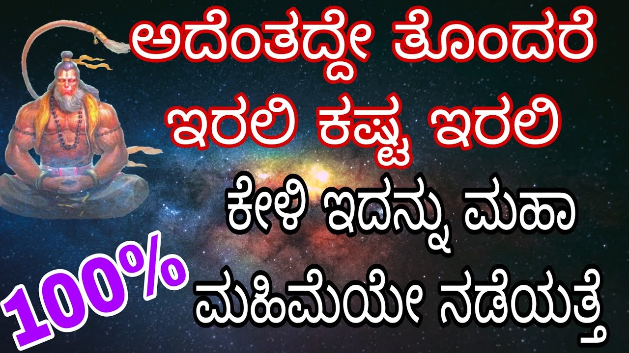 ಸಂಕಷ್ಟದಲ್ಲಿ ಇದ್ದಾಗ ಈ ಮಂತ್ರವನ್ನು ಕೇಳಿ ನಿಮ್ಮನ್ನು ಹನುಮ ರಕ್ಷಣೆ ಮಾಡ್ತಾನೆ ಮಹಾ ಅನುಭವವೇ ಆಗುತ್ತೆ