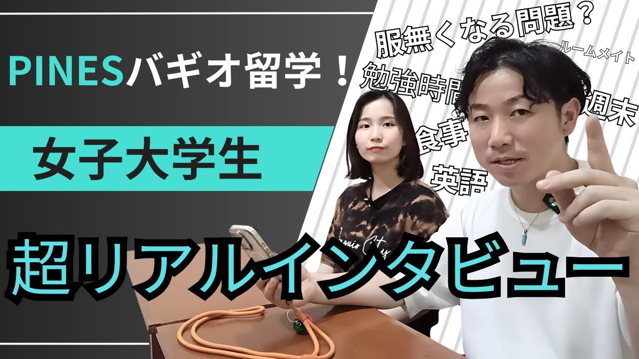 22歳女子へ超リアル留学インタビュー！バギオの名門PINESの日々の本音とは？#語学留学 #フィリピン留学 #バギオ留学 #サンフレンズ #sanfriends #杉田邦昭 #pines