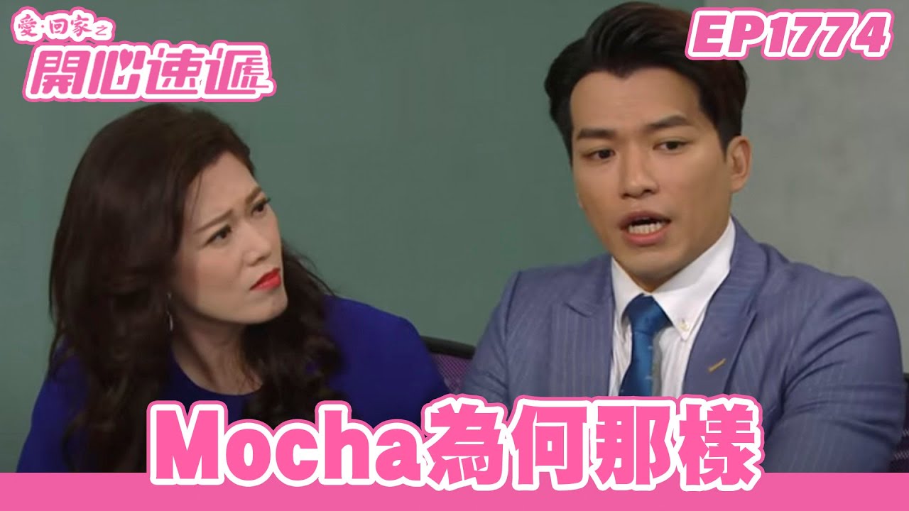 愛．回家之開心速遞 | 第1774集完整版 | Mocha為何那樣 | 劉丹、呂慧儀、單立文、蘇韻姿、湯盈盈、滕麗名、周嘉洛、張景淳、林淑敏 | 港劇 | 粵語中字 | 2022
