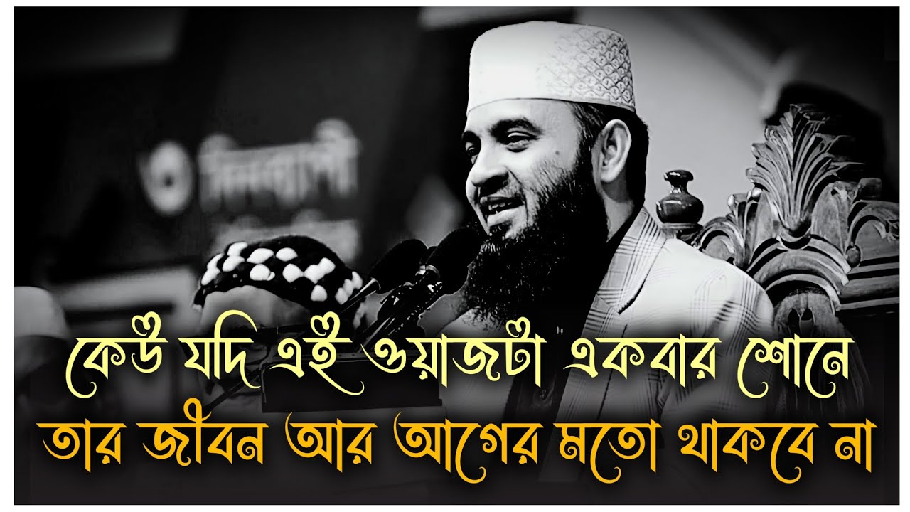 অতিরিক্ত পেরেশানীতে আছেন তাহলে শুনুন | মিজানুর রহমান আজহারী | Mizanur Rahman Azhari, waz, new waz