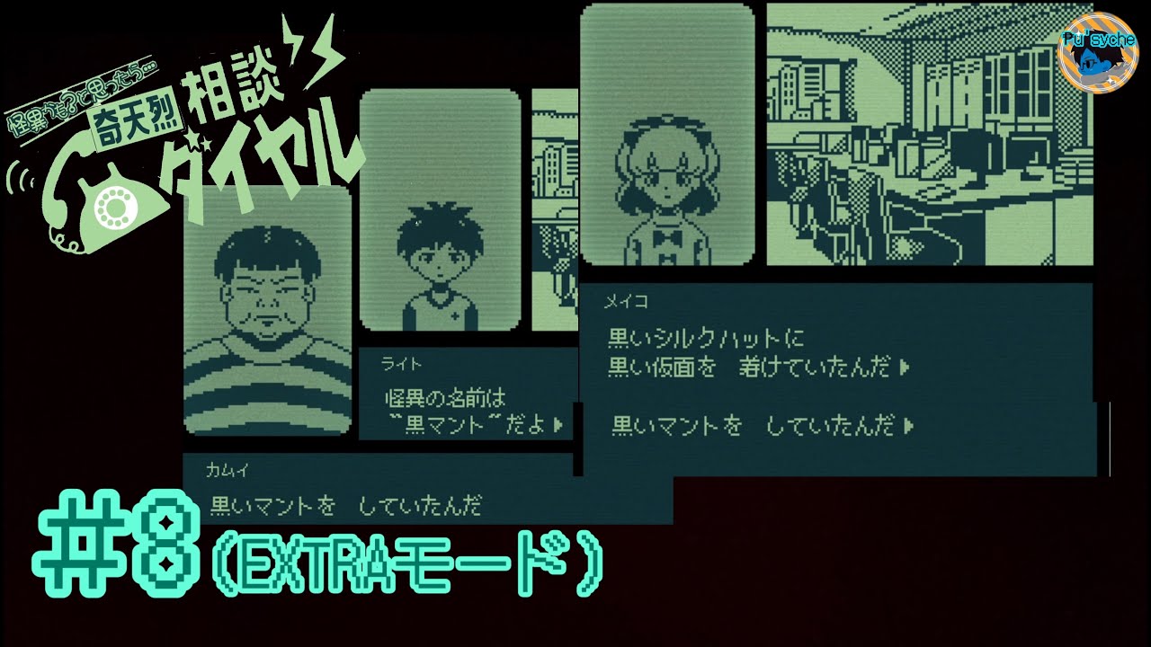 #8 その格好流行ってんの？【奇天烈相談ダイヤル】（ゲーム日記2026.3.4）