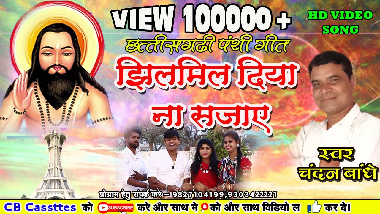 Jhilmil Diyna sajaye | Satnaam Bhajan | Singer - CHANDAN BANDHE