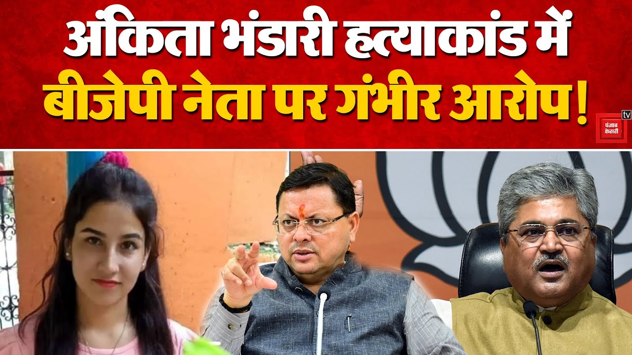 Ankita Bhandari Murder Case में Urmila Sanawar का बड़ा दावा, बैकफुट पर Pushkar Dhami सरकार! | BJP