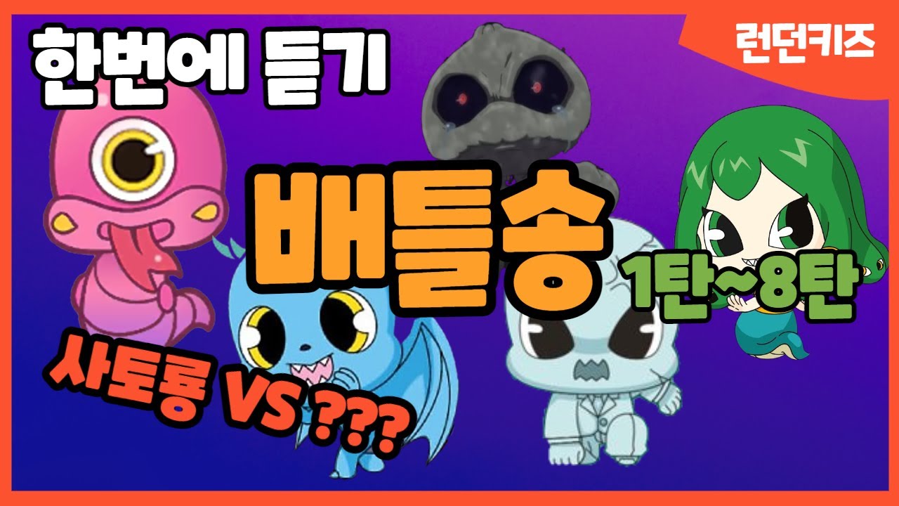 신비아파트 배틀송 1~8탄 한번에 듣기 ♬  사토룡 동상귀 현우팬클럽 메두사 밀동귀  |