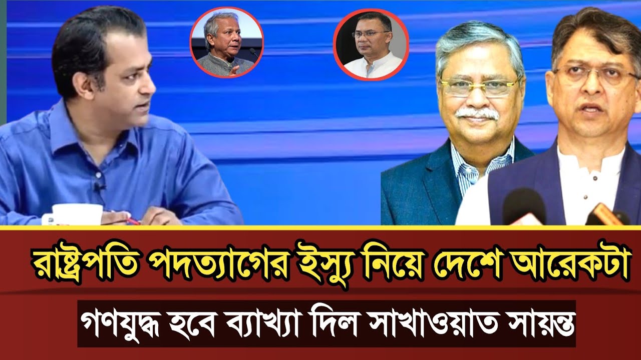 রাষ্ট্রপতি পদত্যাগের ইস্যু নিয়ে দেশে আরেকটা গণযুদ্ধ হবে বলল সাখাওয়াত সায়ন্ত | Shakhawat talk show 