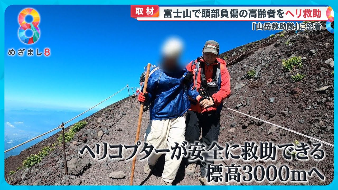 【密着】富士山で相次ぐ遭難「山岳救助隊」決死の救助活動 カメラが捉えた実態とは【めざまし８ニュース】