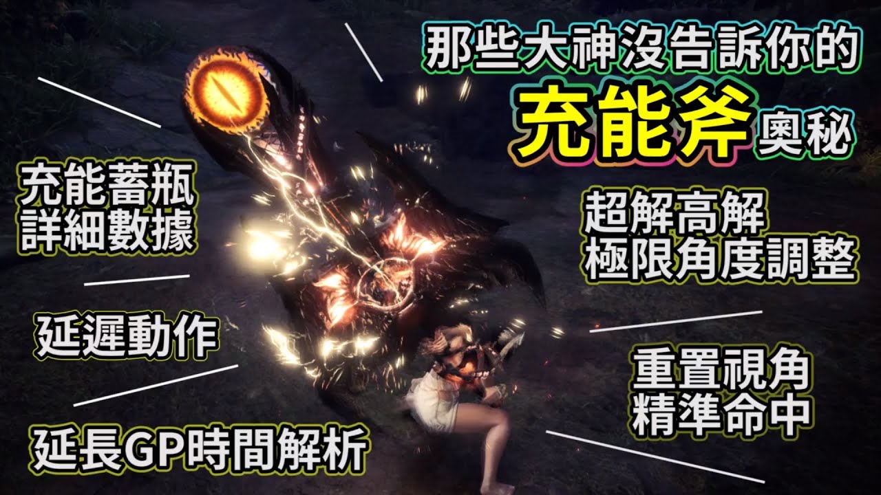 魔物獵人世界：冰原【MHW:IB】我把充能斧的奧秘全都藏在這裡了！充能蓄瓶數值公開｜防禦判定GP解析｜實戰演示｜延遲動作｜超解高解調整角度方向｜重置視角應用｜各平台按鍵對應｜瞄準墊步操作｜新手老手必看