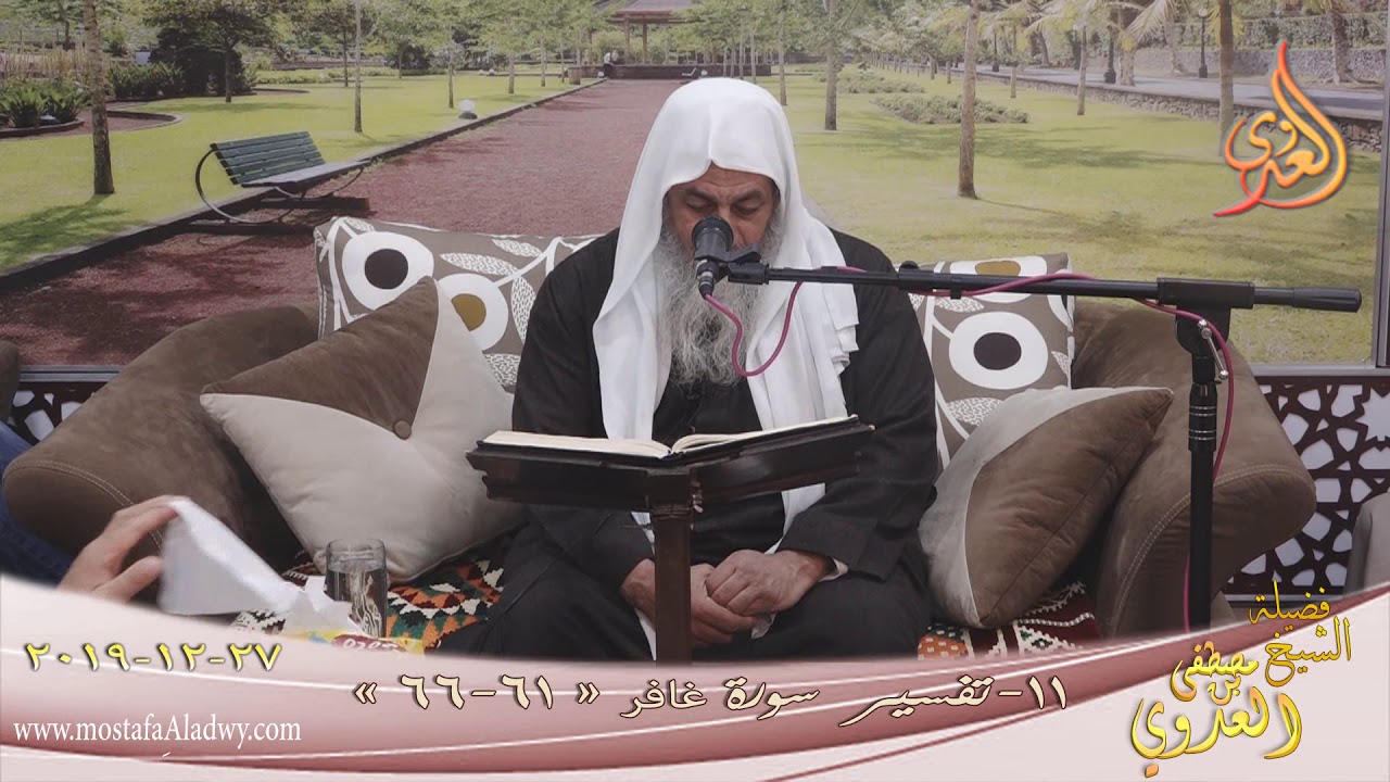 تفسير سورة غافر (11)  الآيات (61-66) للشيخ مصطفى العدوي  تاريخ 27 12 20190