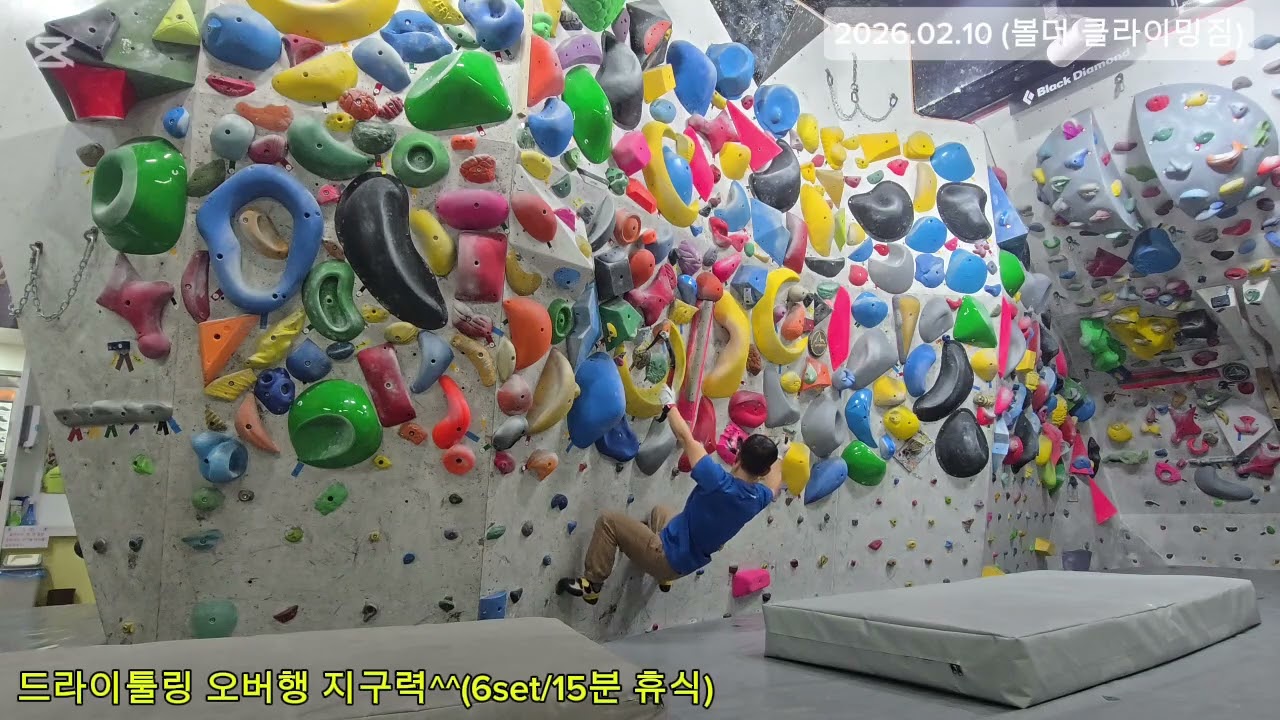 20260210-드라이툴링 오버행 지구력^^(6set/15분 휴식)