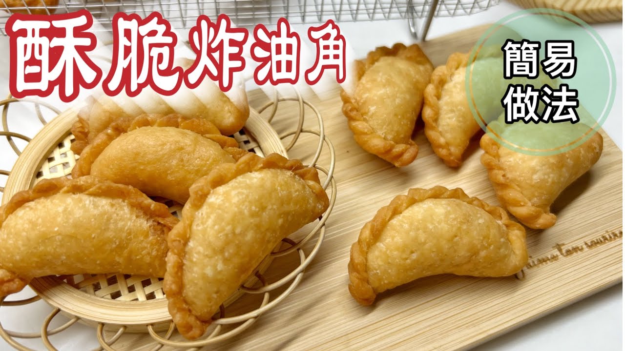 新年必做小食～零失敗 傳統炸油角（角仔）簡易食譜和做法教學｜農曆新年食譜｜How to make Crispy Pastry Dumplings? ENG SUB
