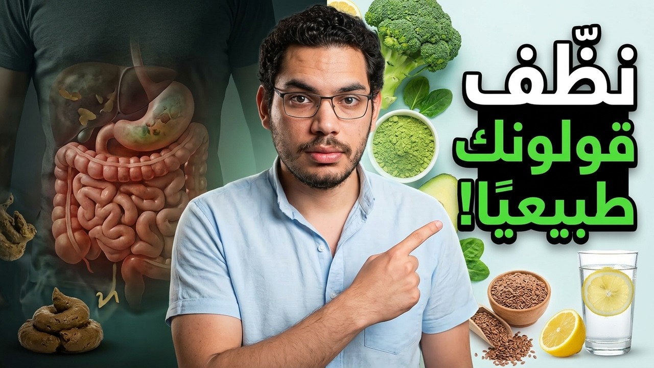 وصفة سريعة لتنظيف القولون والتخلص من الفضلات السامة!