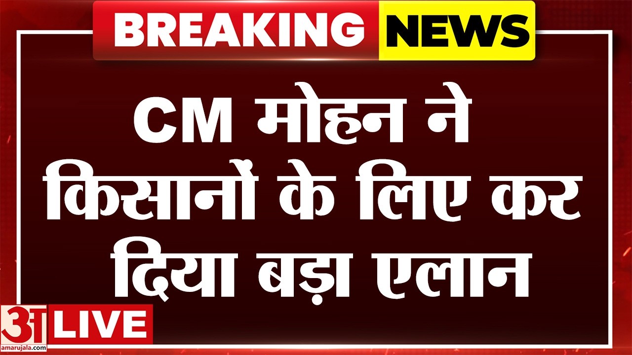 CM Mohan Yadav LIVE: किसानों को बड़ी सौगात, सीएम मोहन यादव ने कर दिया बड़ा एलान। Amar Ujala LIVE