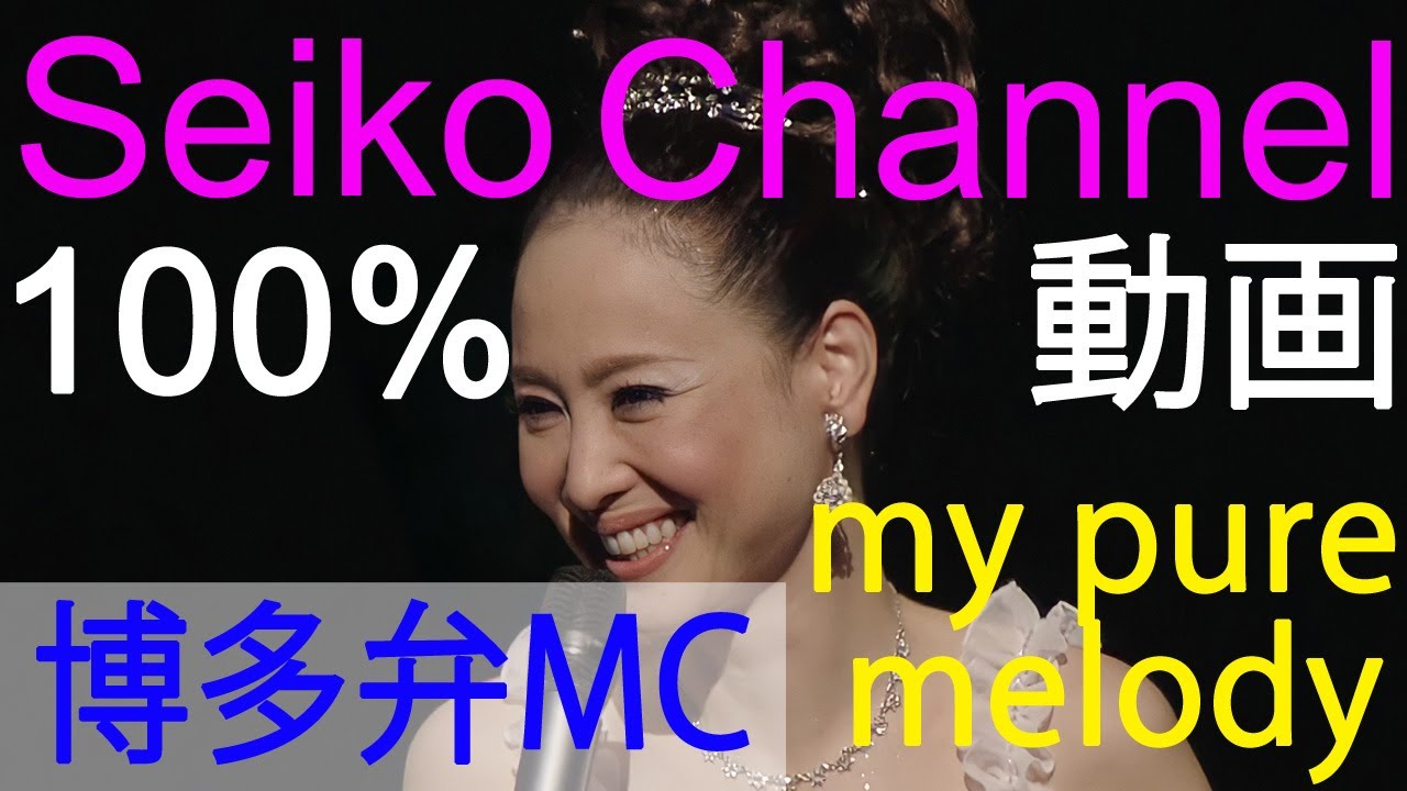 【HD】 松田聖子 －（2008 my pure melody）博多弁ＭＣ　高画質１００％動画