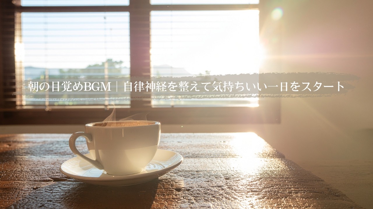 朝の目覚めBGM｜自律神経を整えて気持ちいい一日をスタート