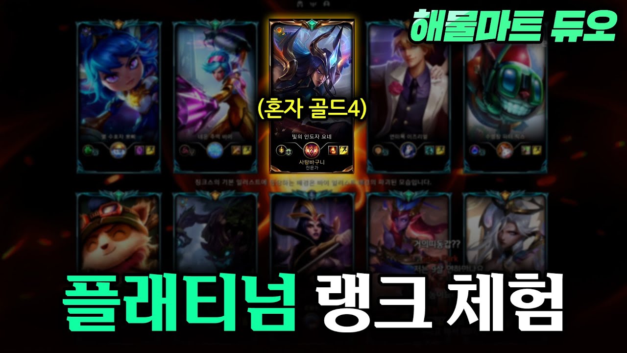 듀오중에 나 빼고 다 플래티넘 근데 나는 요네