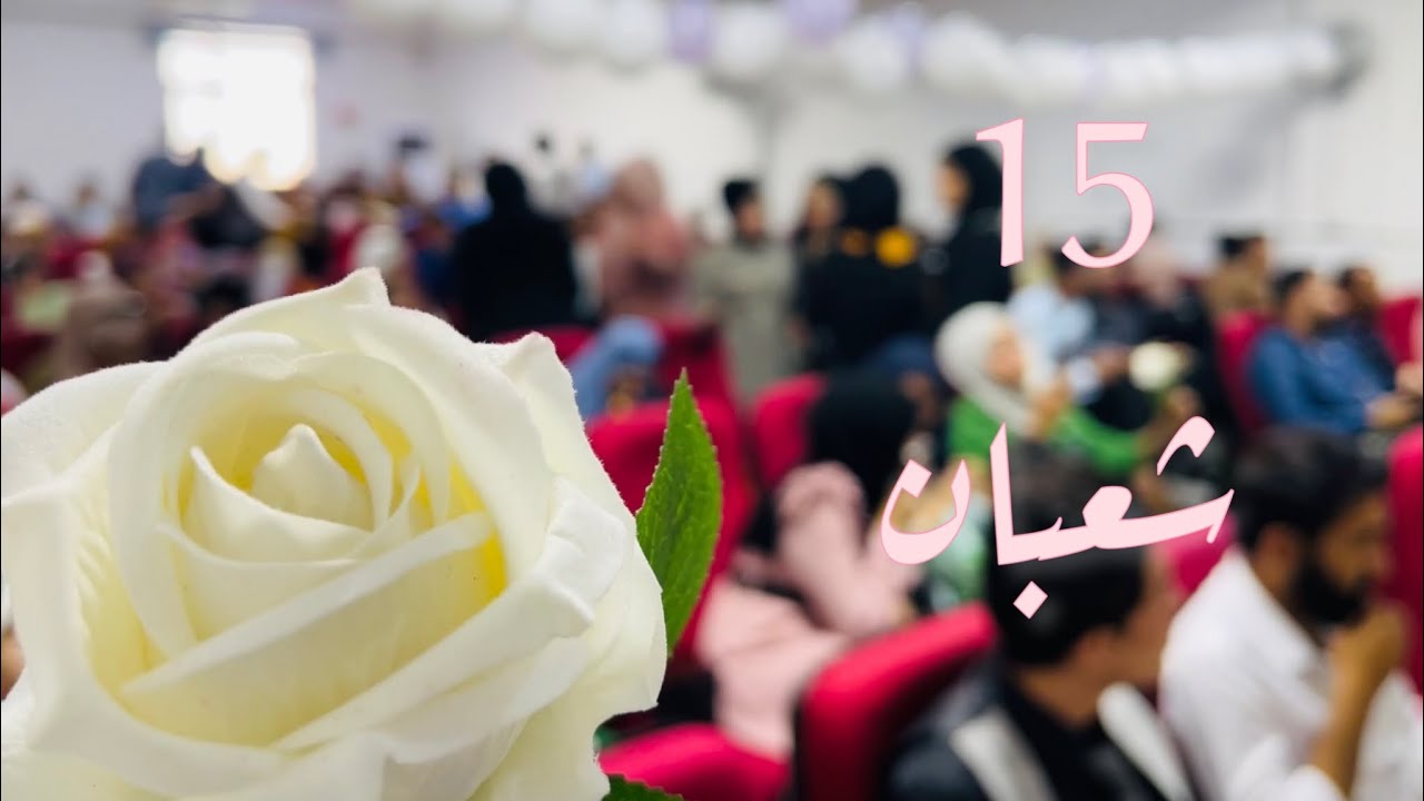حفل ولادة الأمام المهدي (ع) / كلية الكوت الجامعة 😍✨
