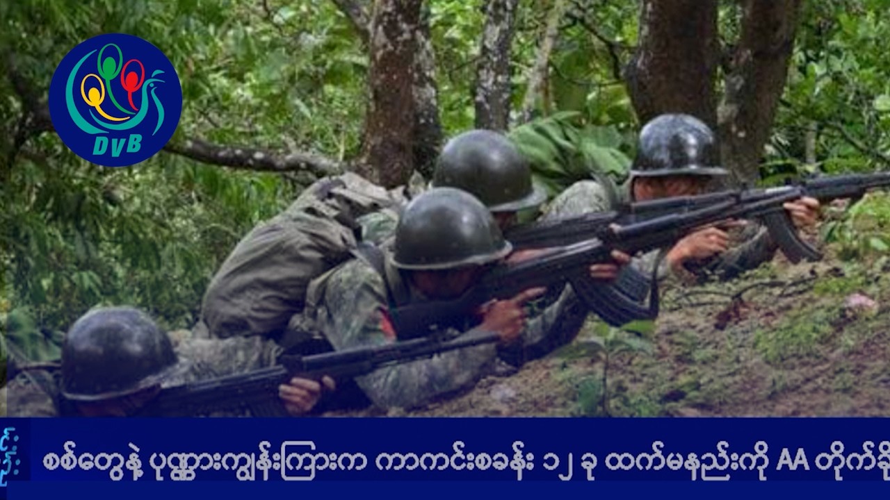 စစ်တွေနဲ့ ပုဏ္ဏားကျွန်းကြားက ကာကင်းစခန်း ၁၂ ခုထက်မနည်းကို AA တိုက်ခိုက်- DVB News