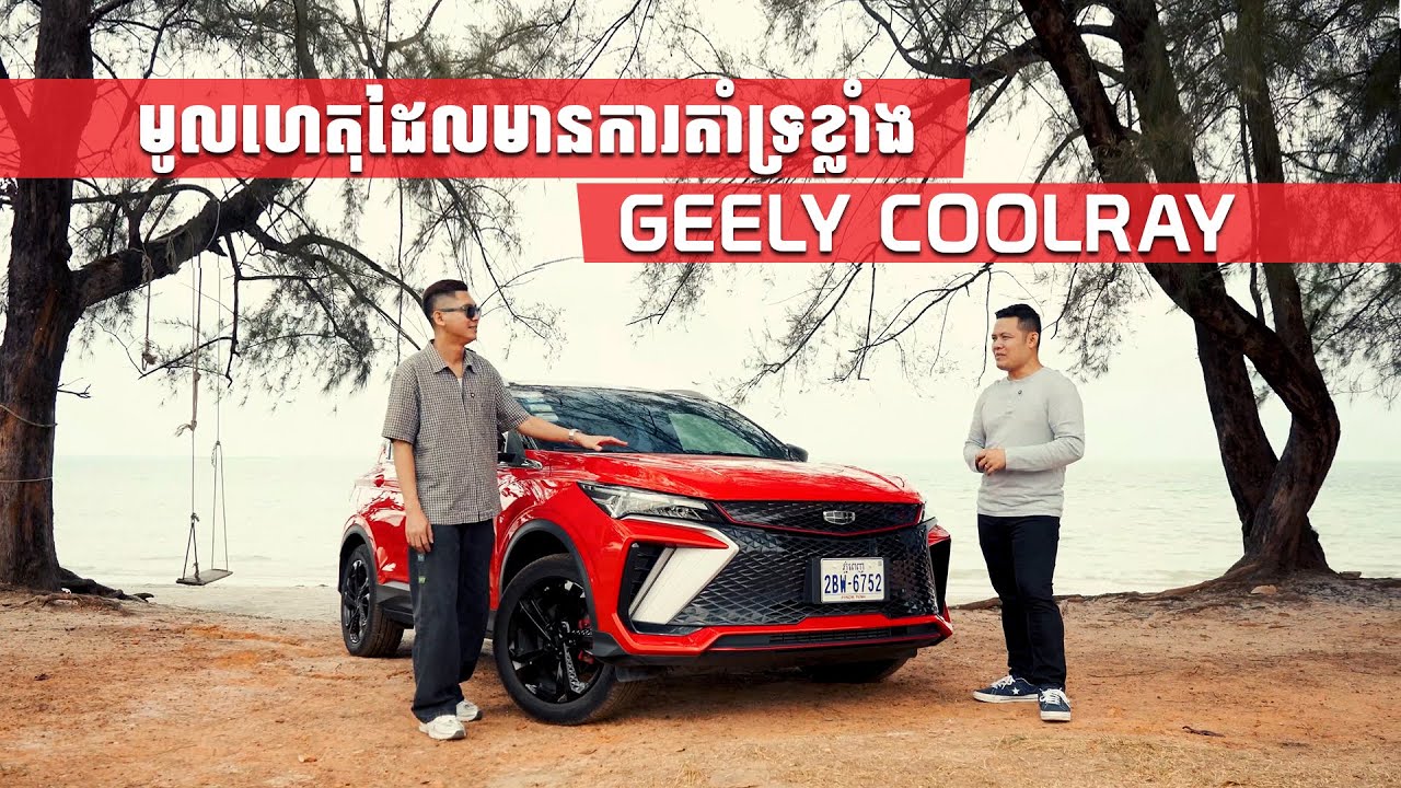 បទពិសោធន៍បើកបរ និងចំណាប់អារម្មណ៍ទៅលើរថយន្ត Geely Coolray តម្លៃជាង 2 ម៉ឺនដុល្លារ