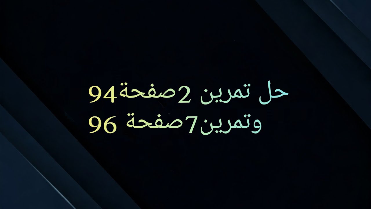 حل تمرين 2 صفحة 94 و تمرين 7 صفحة 96 بشكل مفصل 