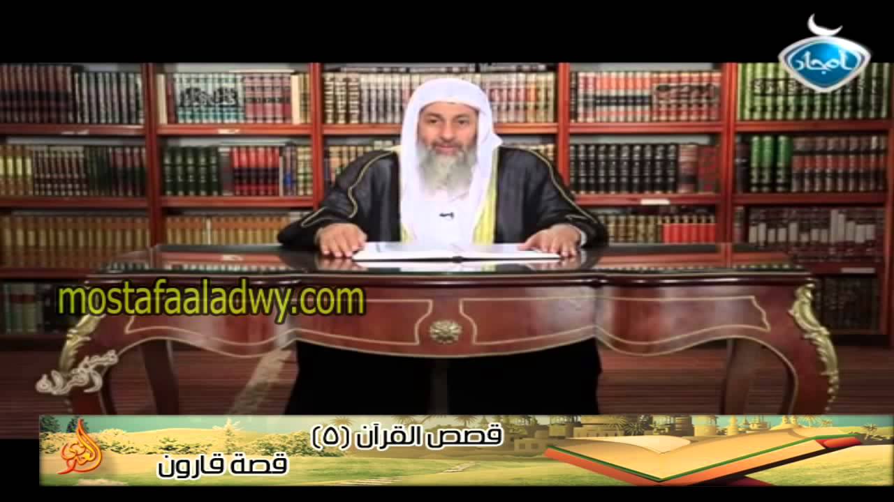 قصص القرآن 5 قصة قارون للشيخ مصطفى العدوي