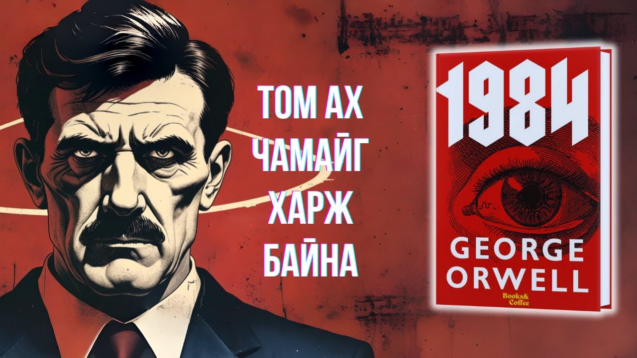 1984 номын товчлол - 1984 by George Orwell
