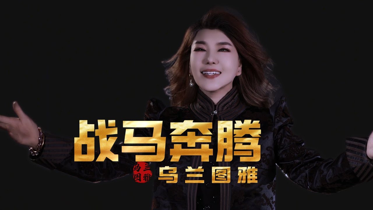 乌兰图雅《战马奔腾》官方MV
