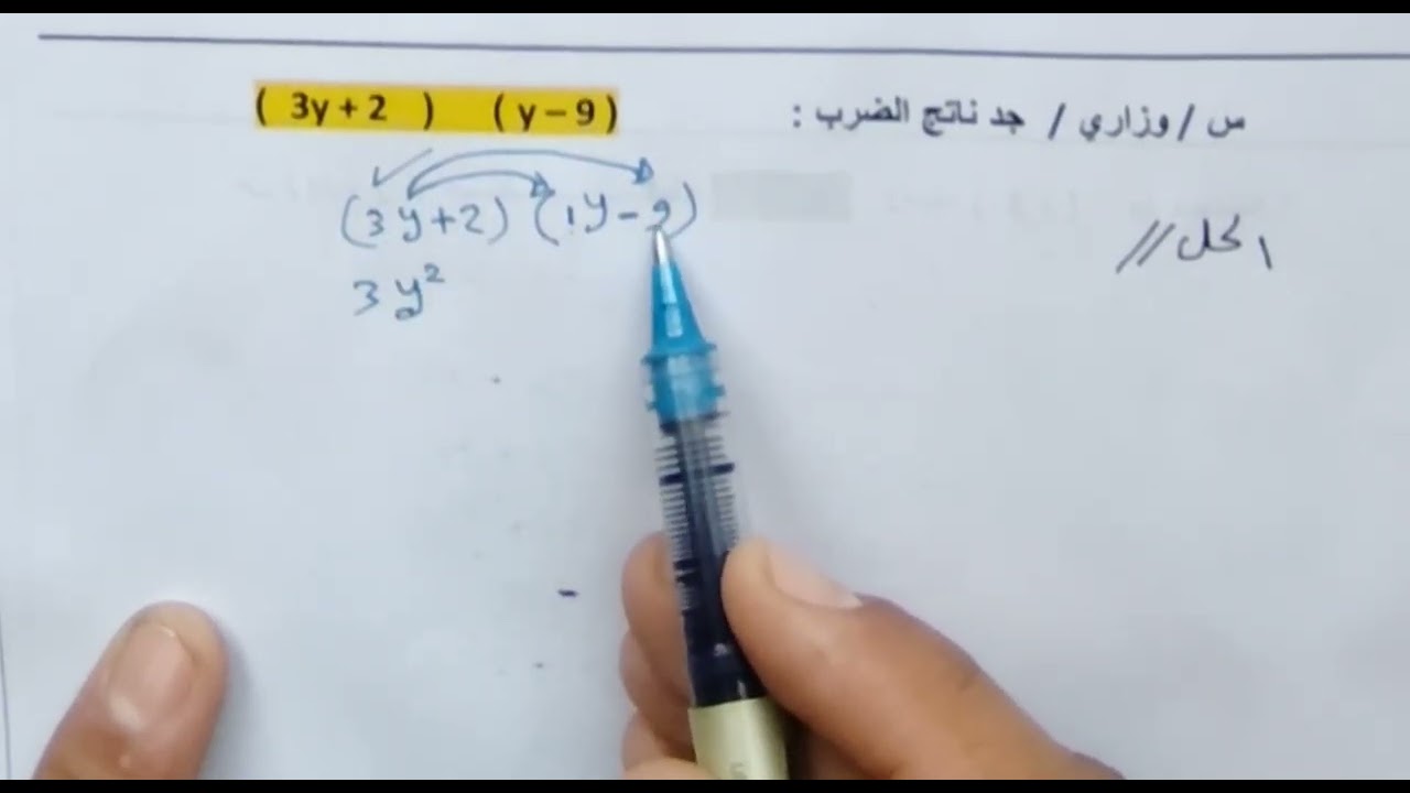 حل تمهيدي رياضيات ٢٠٢٦ موضوع الضرب