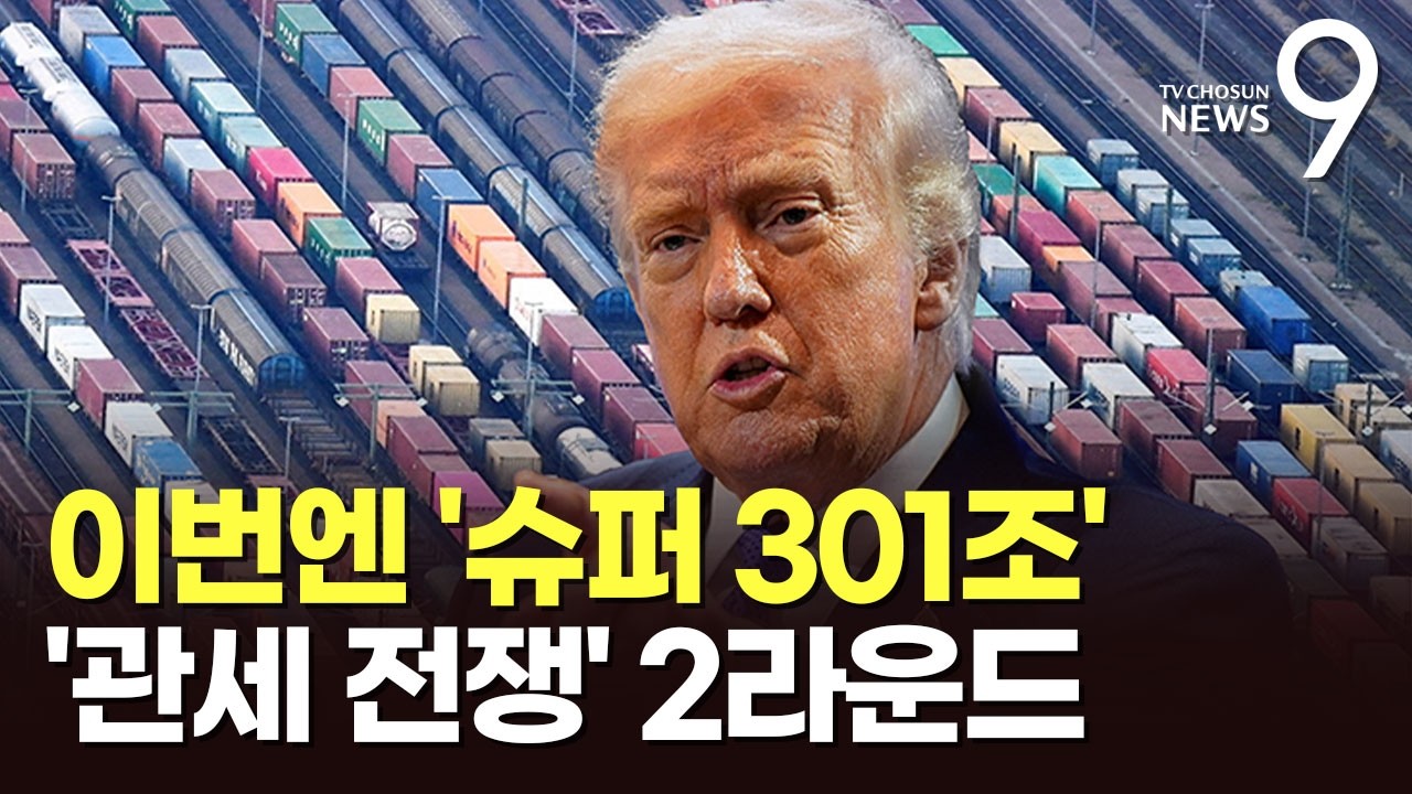 美, '슈퍼 301조' 활용 