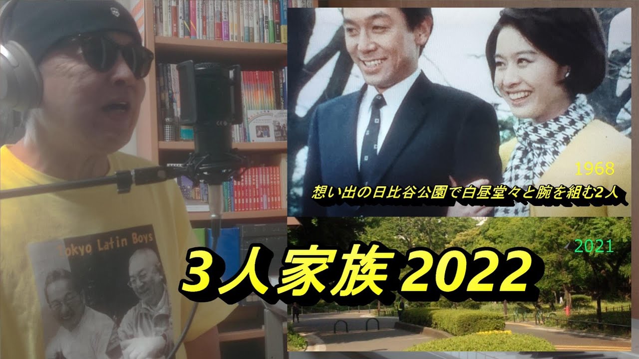 3人家族2022 (三口之家) - COVER - Tokyo Latin Boys; Aki