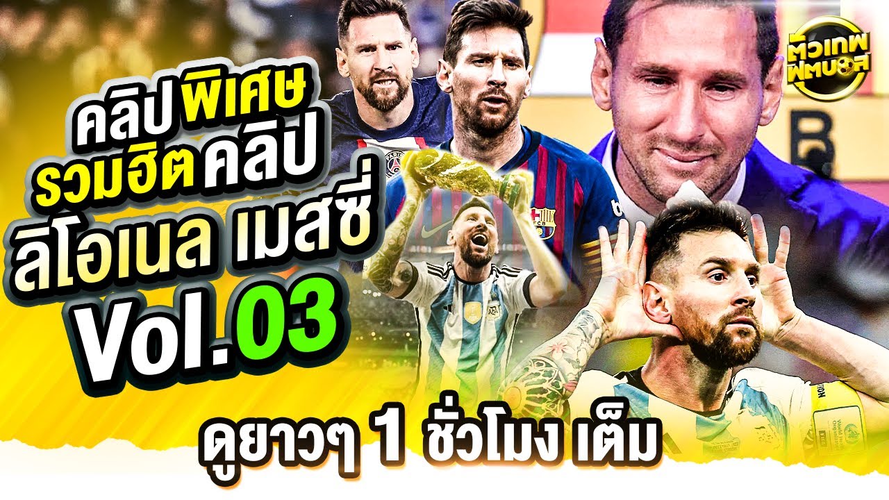 รวมฮิตคลิป เมสซี่ หลังออกจากบาร์ซ่า จนเป็นแชมป์โลก | ตัวเทพฟุตบอล