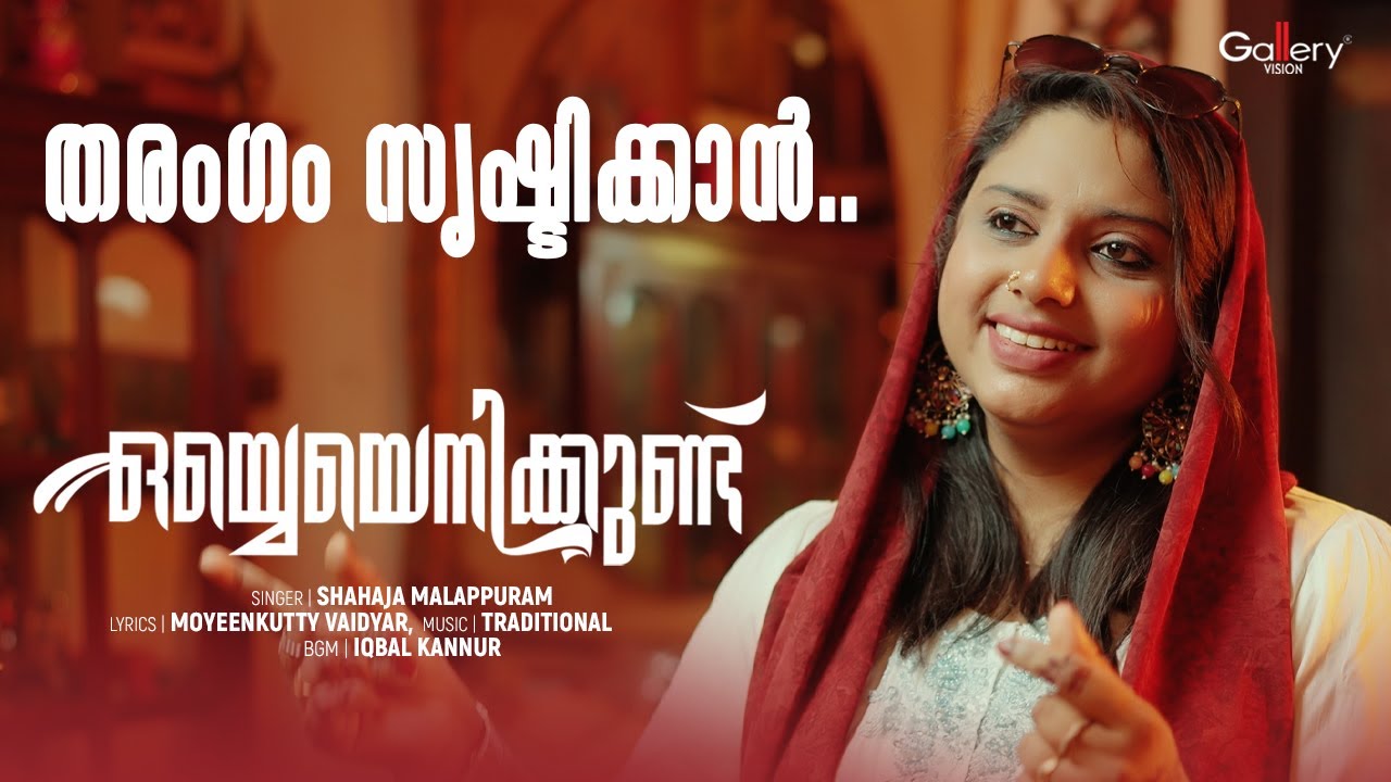 Oyyeyenikkund | ഒയ്യെയെനിക്കുണ്ട് | Shahaja Malappuram | Moyeenkutty Vaidyar | Ishal Gallery