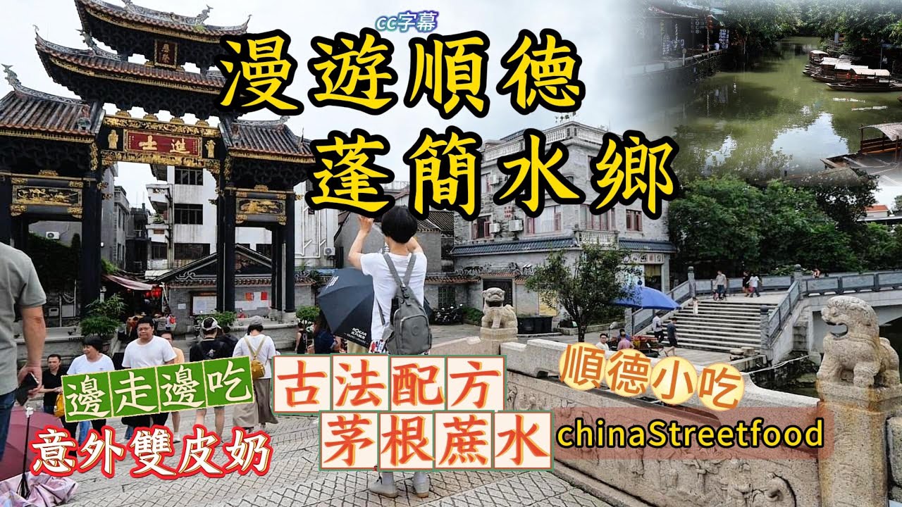 漫遊順德蓬簡水鄉！驚喜古法茅根蔗水！歷史祠堂的底蘊！明朝建築巨濟橋！好味的雙皮奶！