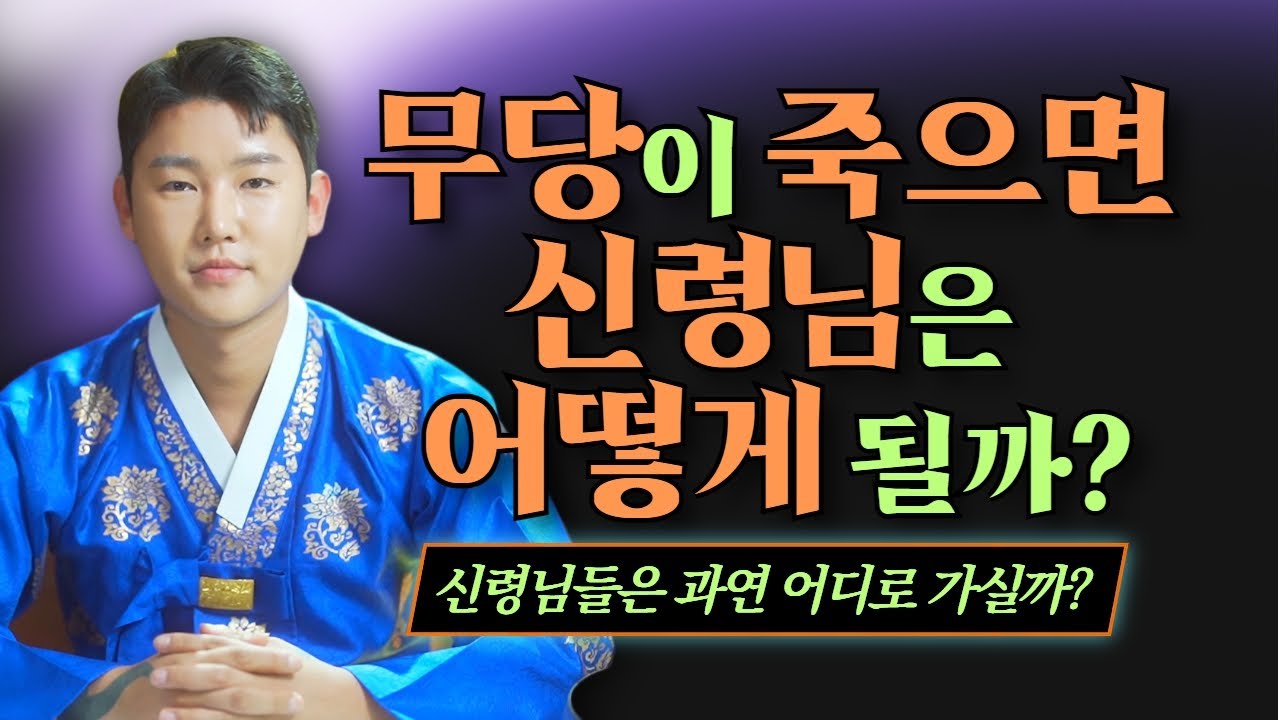 무당이 죽게된다면 모시던 신령님들은 어떻게 될까!? 정말 신기한 무당의 삶 /별상도령 010 2309 0656(시흥점집)[더샤머니즘]