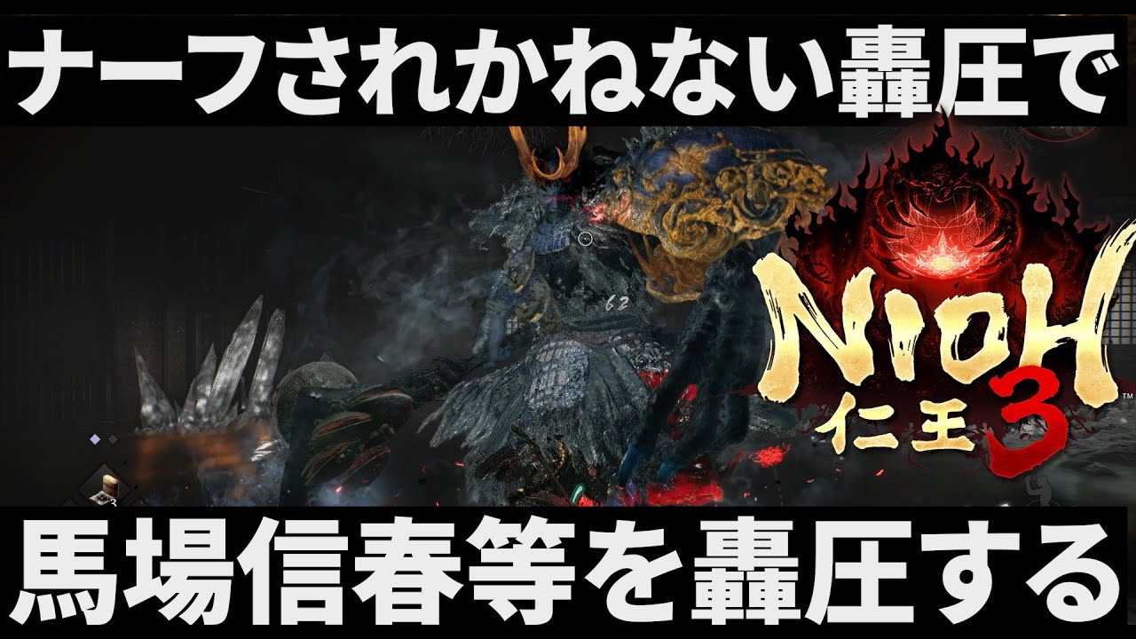 【仁王3】ナーフされそうな最強武技轟圧で、馬場信春らを轟圧してしまい無双ゲーになってしまった