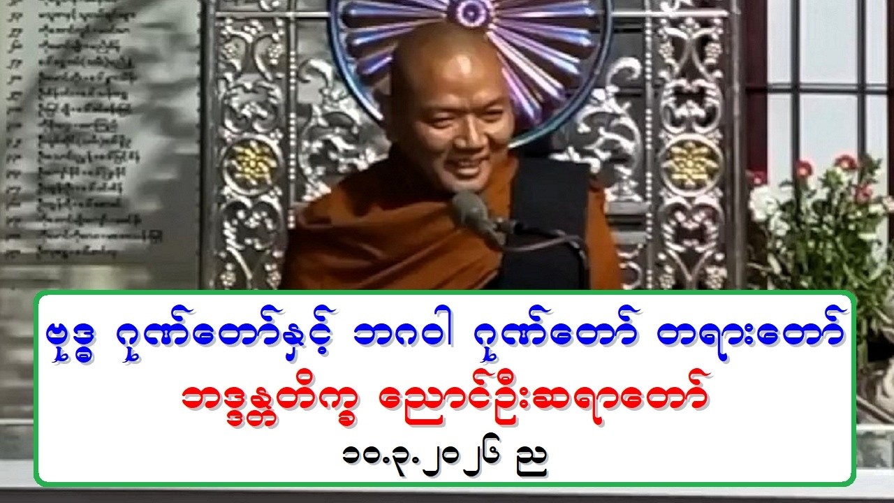 ဗုဒၶ ဂုဏ္ေတာ္ႏွင့္ ဘဂဝါ ဂုဏ္ေတာ္ တရားေတာ္ ဘဒၵႏၲတိကၡ ေညာင္ဦးဆရာေတာ္ ၁၀.၃.၂၀၂၆ ည