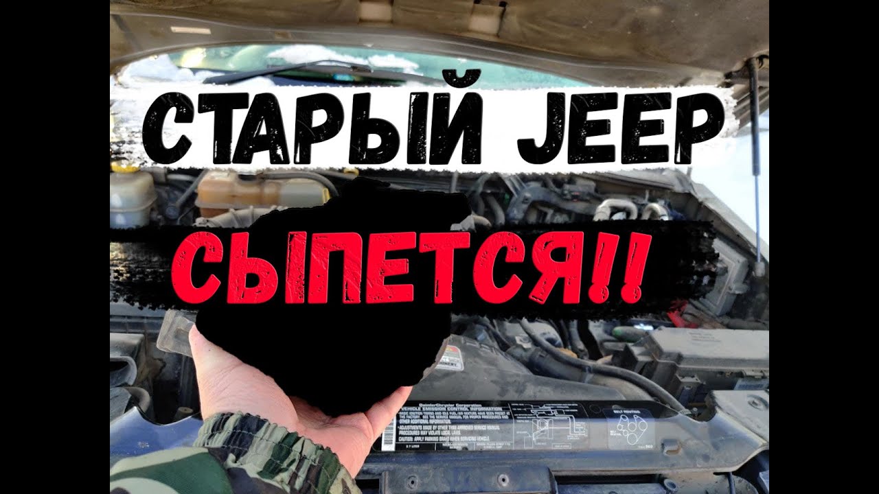Очередная дорогостоящая поломка JEEP CHEROKEE KJ